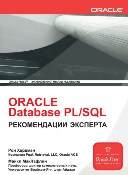 Рон Хардман - Oracle Database PL/SQL. Рекомендации эксперта