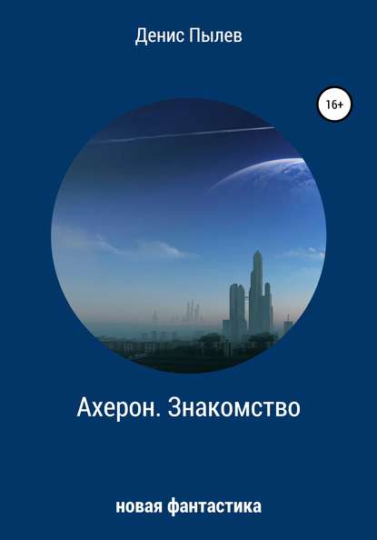 

Ахерон. Знакомство