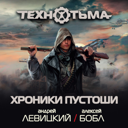 

Хроники Пустоши (сборник)