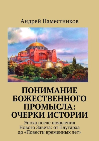 

Понимание божественного промысла: очерки истории. Эпоха после появления Нового Завета: от Плутарха до «Повести временных лет»