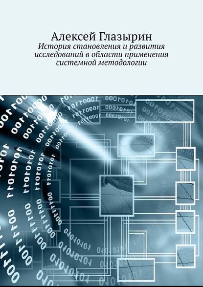 Алексей Глазырин - История становления и развития исследований в области применения системной методологии
