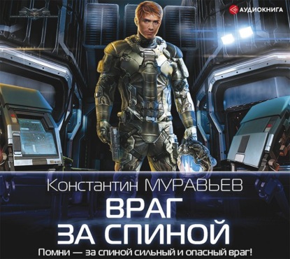 Аудиокнига Враг за спиной ISBN 978-5-17-103992-9