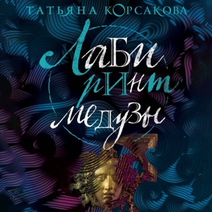 Аудиокнига Лабиринт Медузы ISBN 