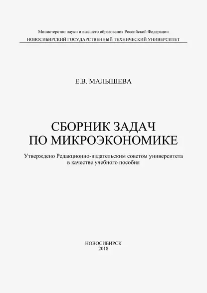 Обложка книги Сборник задач по микроэкономике, Е. В. Малышева