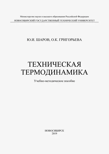 Обложка книги Техническая термодинамика, О. К. Григорьева