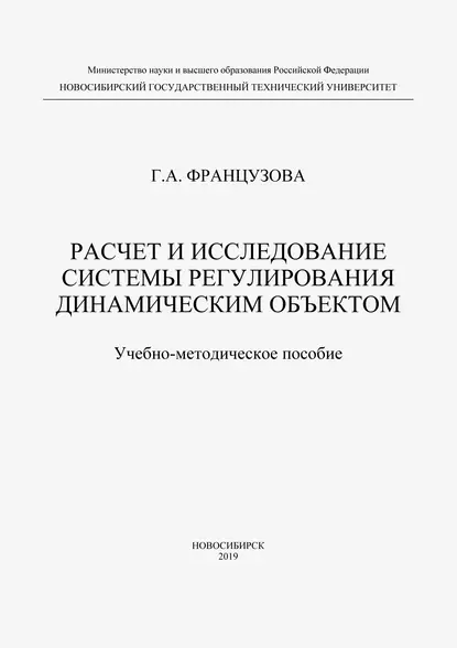 Обложка книги Расчет и исследование системы регулирования динамическим объектом, Г. А. Французова