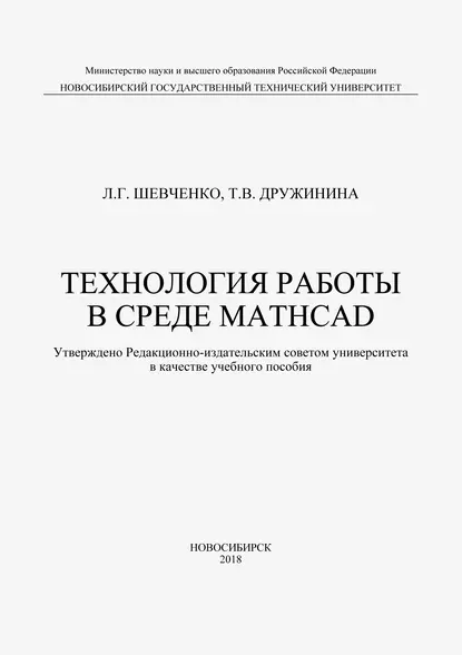 Обложка книги Технология работы в среде MathCad, Т. В. Дружинина