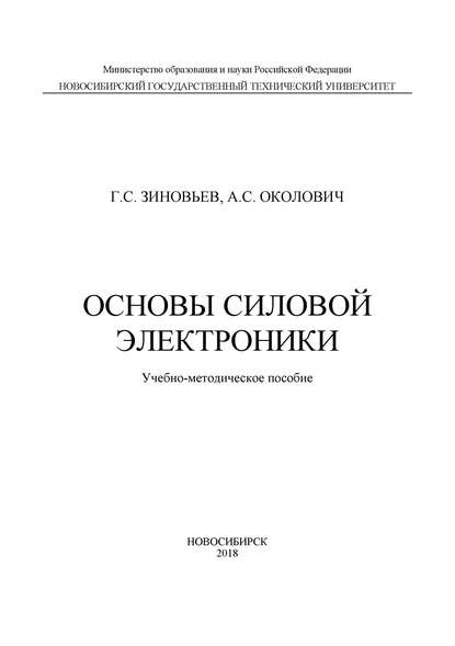 Основы силовой электроники (Г. С. Зиновьев). 2018г. 