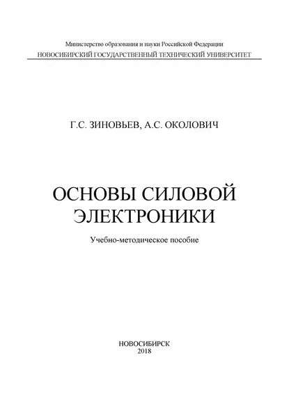 Обложка книги Основы силовой электроники, Г. С. Зиновьев