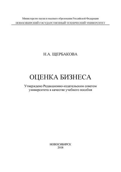 Обложка книги Оценка бизнеса, Н. А. Щербакова