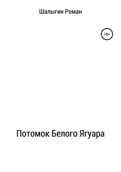 Роман Шалыгин — Потомок Белого Ягуара