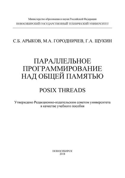 Параллельное программирование над общей памятью. POSIX Threads