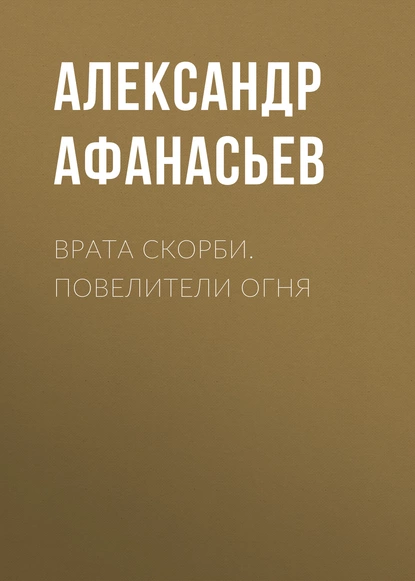 Обложка книги Врата скорби. Повелители огня, Александр Афанасьев