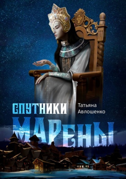 Татьяна Авлошенко — Спутники Марены