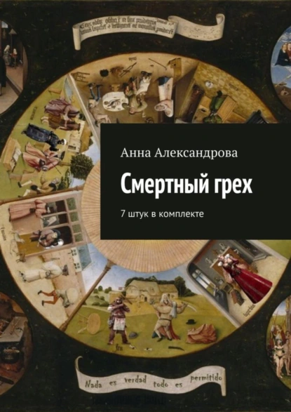 Обложка книги Смертный грех. 7 штук в комплекте, Анна Александрова