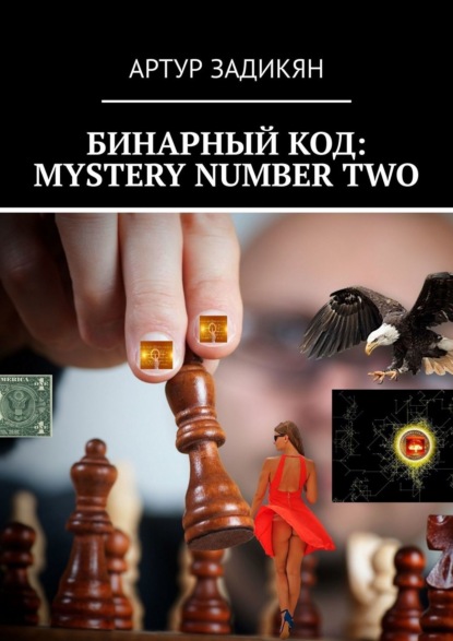 Артур Задикян - БИНАРНЫЙ КОД: MYSTERY NUMBER TWO