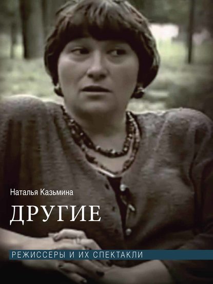 Наталья Казьмина - Другие. Режиссеры и их спектакли