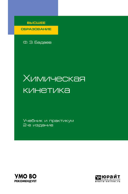 Фатих Захарович Бадаев - Химическая кинетика 2-е изд., испр. и доп. Учебник и практикум для вузов