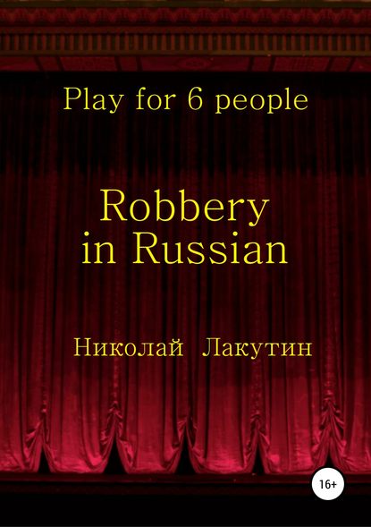 Robbery in Russian. Play for 6 people