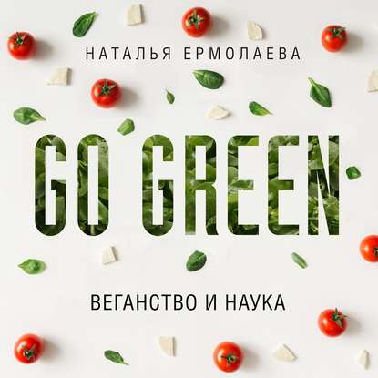 Наталья Ермолаева Go Green: веганство и наука