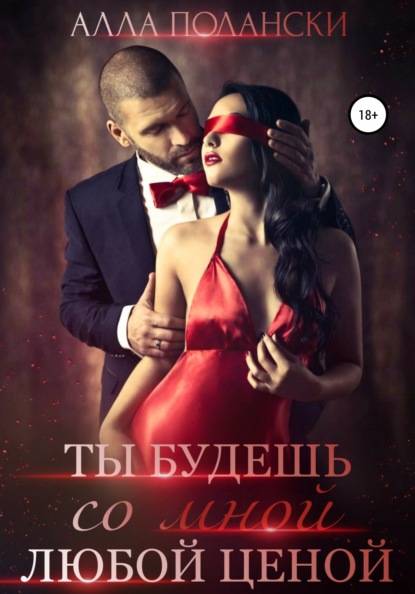 

Ты будешь со мной любой ценой
