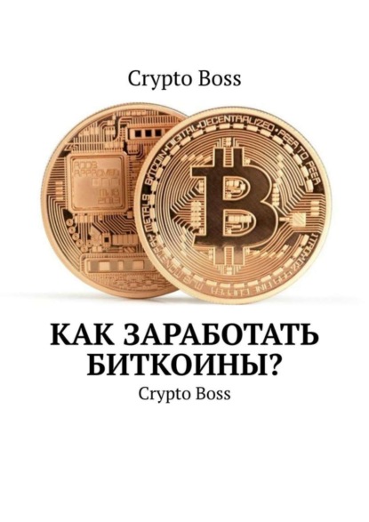 

Как Заработать Биткоины Crypto Boss