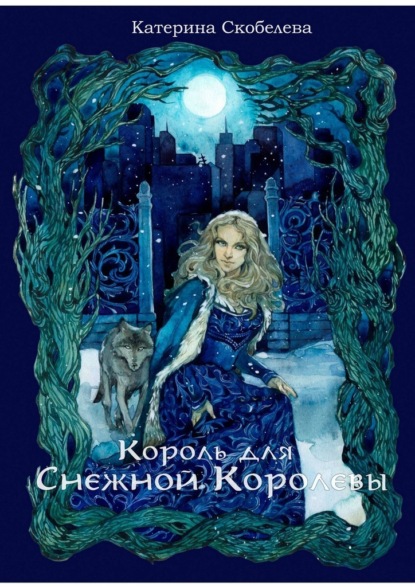 Екатерина Витальевна Скобелева - Король для Снежной королевы