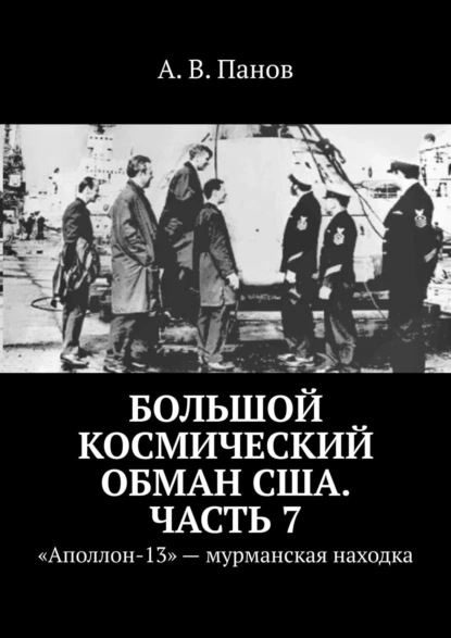 Обложка книги Большой космический обман США. Часть 7. «Аполлон-13» – мурманская находка, А. В. Панов