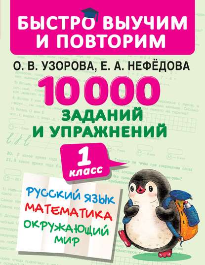 О. В. Узорова - 10 000 заданий и упражнений. 1 класс. Русский язык. Математика. Окружающий мир