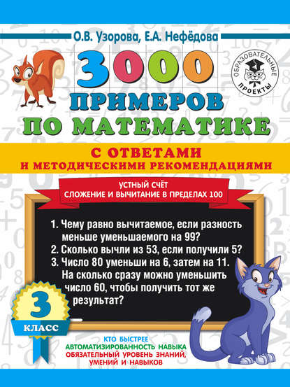 О. В. Узорова - 3000 примеров по математике с ответами и методическими рекомендациями. Устный счёт. Сложение и вычитание в пределах 100. 3 класс