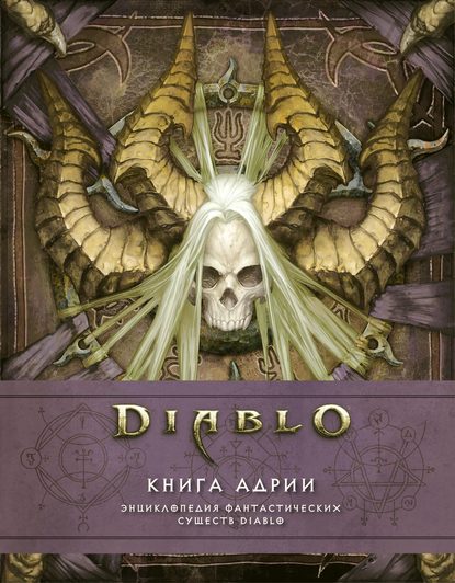 Мэтт Бёрнс - Diablo: Книга Адрии. Энциклопедия фантастических существ Diablo