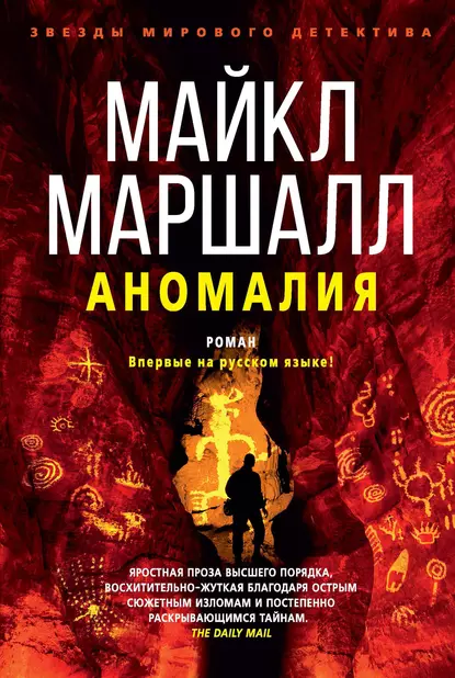 Обложка книги Аномалия, Майкл Маршалл Смит