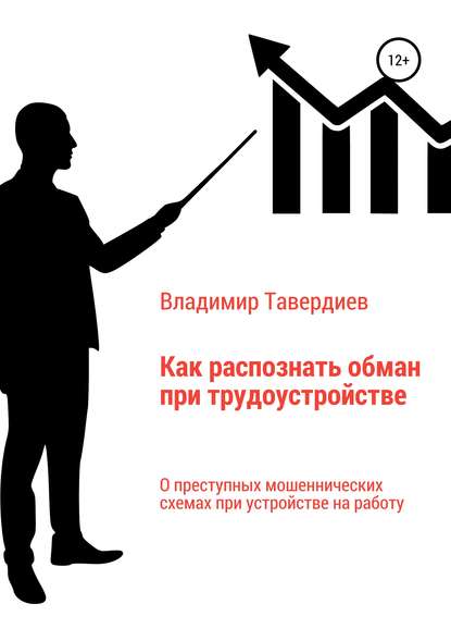 Владимир Владимирович Тавердиев Как распознать обман при трудоустройстве