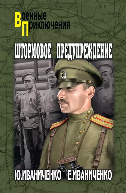 Обложка книги Штормовое предупреждение, Юрий Иваниченко