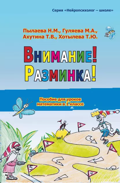 Обложка книги Внимание! Разминка!, Т. В. Ахутина