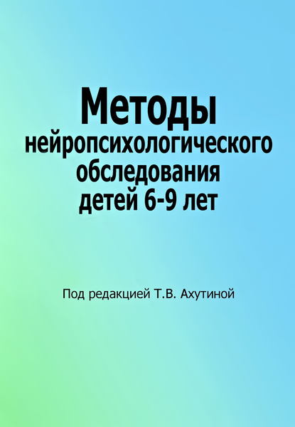 Коллектив авторов - Методы нейропсихологического обследования детей 6–9 лет