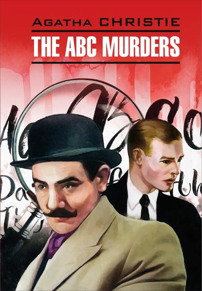 Агата Кристи - The A B C Murders / Убийство по алфавиту. Книга для чтения на английском языке