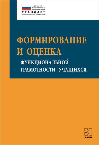 И. Ю. Алексашина - Формирование и оценка функциональной грамотности учащихся