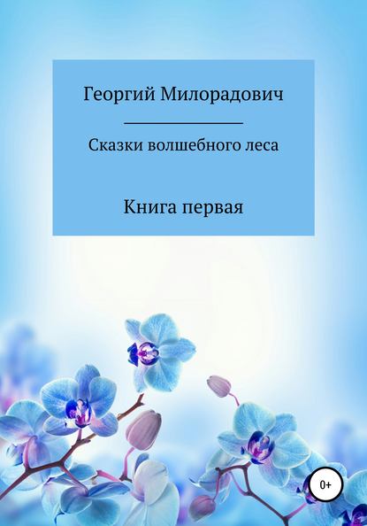 

Сказки волшебного леса. Книга первая
