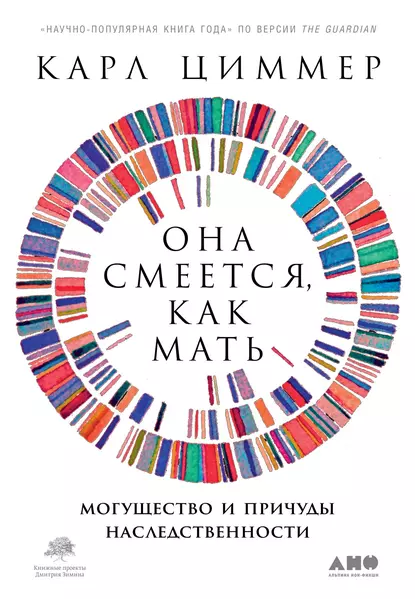 Обложка книги Она смеется, как мать. Могущество и причуды наследственности, Карл Циммер