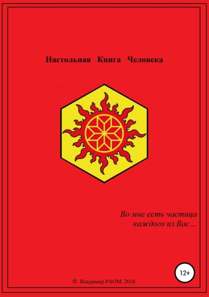 

Настольная Книга Человека