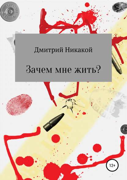 Дмитрий Никакой — Зачем мне жить?