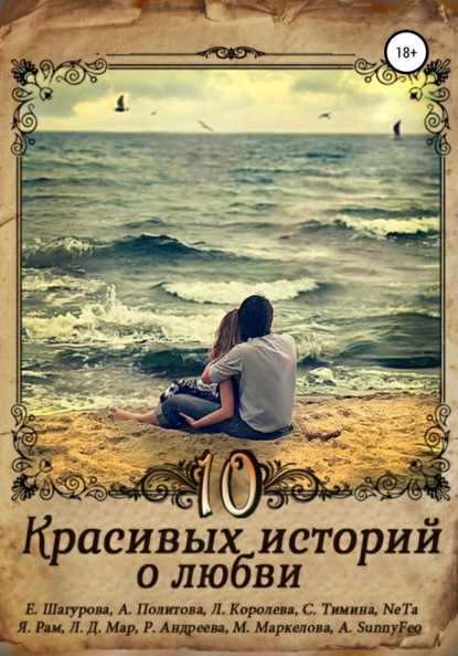 

10 красивых историй о любви