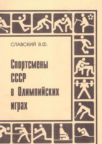 Владимир Славский Спортсмены СССР в Олимпийских играх. Издание переработанное и дополненное