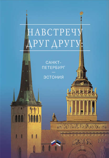 Сборник - Навстречу друг другу: Санкт-Петербург – Эстония