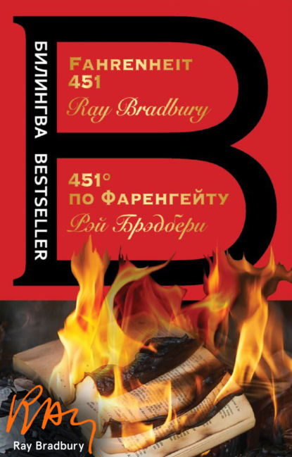 Рэй Брэдбери - Fahrenheit 451 / 451 градус по Фаренгейту