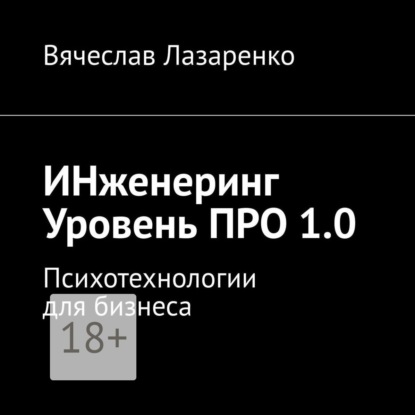 Вячеслав Лазаренко - ИНженеринг. Уровень ПРО 1.0. Психотехнологии для бизнеса