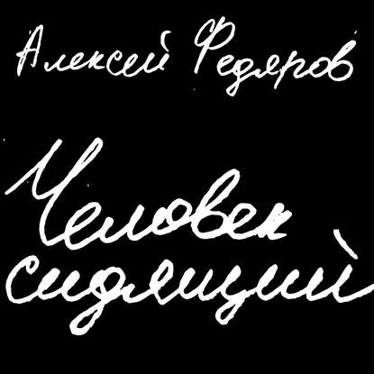 Алексей Федяров - Человек сидящий