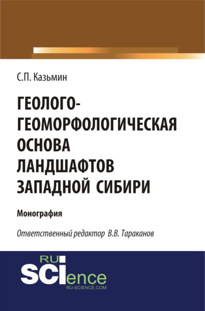 С. П. Казьмин - Геолого-геоморфологическая основа ландшафтов Западной Сибири