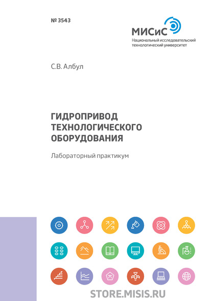 Гидропривод технологического оборудования (С. В. Албул). 2019г. 